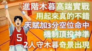 [灌籃高手] 進階木暮高端實戰 😎   3分空位命中 👍 機制頂投神準 💪 (進階木暮，阿牧，集訓赤木 vs 進階藤真，進階長谷川，光頭櫻木)