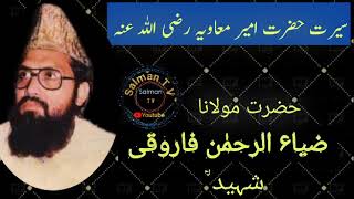 Shaan e Hazrat Ameer Muavia R.A Molana zia ur rehman Faroqi Shaheedشان امیر معاویہ رضی اللہ عنہ حضرت