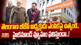 తెలంగాణపై బీజేపీ అధిష్టానం ఫోకస్ | Telangana BJP New President | Raj News Telugu