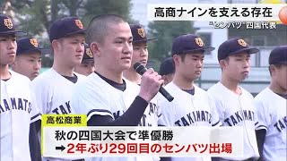 センバツで６５年ぶりの日本一を目指す高松商業　監督とマネージャーの支えで築く“最高の状態”【香川】 (25/02/27 18:00)