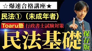 2024民法基礎講座①（未成年者）｜2024行政書士試験対策講座