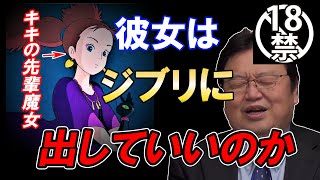 【魔女の宅急便】先輩魔女は大人の世界に身を置いていた？先輩魔女の警告の意味とは？岡田斗司夫が徹底解説【岡田斗司夫/魔女の宅急便/解説/切り抜き】