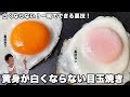 一瞬でできる裏技伝授！黄身が白くならない目玉焼きの作り方