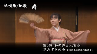 和の舞台大集合　-　地唄舞/地歌 「寿」