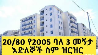 20/80 የ 2005 ባለ 3 መኝታ እድለኞች ዝርዝር