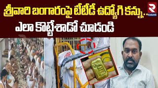 శ్రీవారి బంగారంపై టీటీడీ ఉద్యోగి కన్ను..| TTD Employee Robbery Gold Biscuit From Tirumala Hundi |RTV