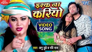 #VIDEO | इश्क़ ना करियों || #Anu Dubey Hindi Sad Song | Ishaq Na Kariyon | Latest Hindi Sad Song