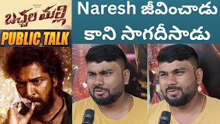 Bachchala Malli Public Talk | Bachchala Malli Movie Review | Allari Naresh | Madanapalli Masthi