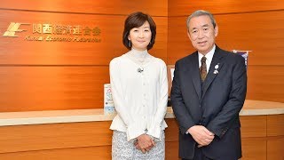 「ザ・リーダー」３月１１日(日)放送　関西経済連合会　松本 正義 会長