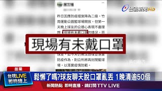 扯!球友亂丟口罩 鎮公所反擊\