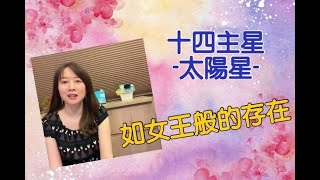 【紫微斗數十四主星】孝順顧家的「太陽星」,光芒四射，但喜照不喜坐？WHY??? （聲音加大版，看過的可以跳過）