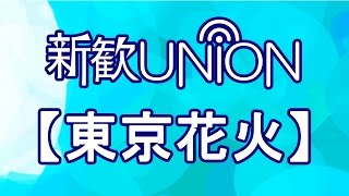 【新歓UNION】早稲田大学よさこいチーム 東京花火