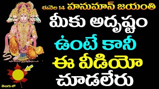 ఈనెల 14 హనుమాన్ జయంతి మీకు అదృష్టం ఉంటేకానీ ఈ వీడియో చూడలేరు || hanuman jayanti