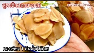 สูตรขิงดองสามรส ดองเพียง 1 คืน กินได้เลย จะทานเคียงกับเมนูอะไรก็อร่อย แก้เลี่ยนได้อย่างดี ทำง่ายมาก