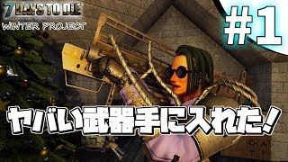 【7DAYS TO DIE】ヤバい武器ゲットしました！  #1 α18 WINTER PROJECT【実況】【PC版】