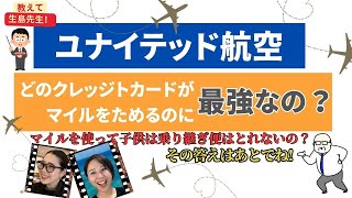 第16回 ユナイテッド航空はどのクレッジトカードがマイルがたまりやすいの？