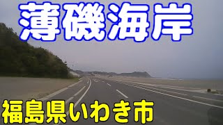 薄磯海岸（福島県いわき市平薄磯小塚）