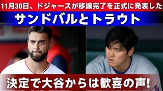 【正式発表】ドジャースが「サンドバルとトラウト」の移籍完了を発表！大谷翔平が喜びのコメントを！  野球インサイダーストーリー