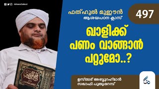 ഖാളിക്ക് പണം വാങ്ങാൻ പറ്റുമോ..? | ഫത്ഹുൽ മുഈൻ ആശയപഠനം | Class 496 | Al Asas Media |