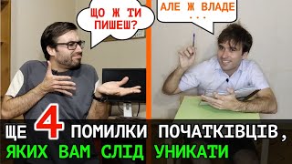 Ще ЧОТИРИ типові ПОМИЛКИ авторів-початківців | Влад Сторітелер