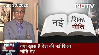 Prime Time With Ravish Kumar: नीति कहां है नई शिक्षा नीति की