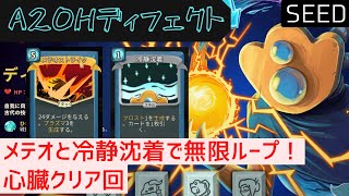 【SEED】メテオストライクで無限ループ【Slay the Spire】【ディフェクト】