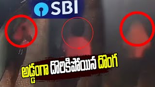 మహబుబాబాద్ జిల్లా కేంద్రంలో స్టేట్ బ్యాంక్ ఆఫ్ ఇండియాలో చోరీ | #sbi | Hit Tv News