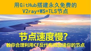 2020年最新免费永久有效的科学上网节点利用GitHub轻松搭建V2ray+WS+TLS节点+CloudFlare 进行反代提升节点速度与安全 年度最优小排量备用节点首选 你不容错过