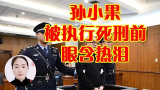 孙小果被执行现场视频首曝光Sun Xiaoguo's live video first exposed before execution