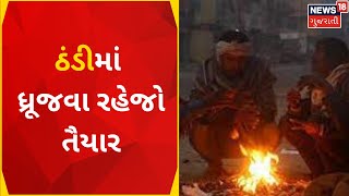 Winter Update 2023: Naliya માં રેકોર્ડતોડ ઠંડી પડી | Weather News | Gujarati News | News18 Gujarati