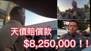 警員對黑人非法執法，被判賠償825萬美元！