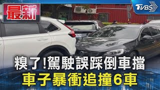 糗了! 駕駛誤踩倒車擋 車子暴衝追撞6車｜TVBS新聞 @TVBSNEWS01