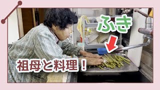 祖母とフキの煮物を作り、赤福を食べました！