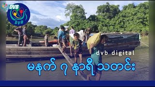 DVB Digital မနက် ၇ နာရီ သတင်း (၇ ရက် ဒီဇင်ဘာလ ၂၀၂၄)