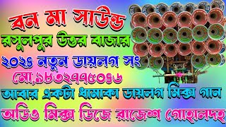 বন মা সাউন্ড/রসুলপুর উওর বাজার/2024Notun dialogue song/আমার একটা ধামাকা ডায়লগ মিক্স গান/