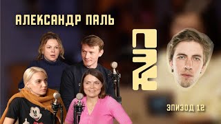 АЛЕКСАНДР ПАЛЬ: ПОЧЕМУ ЭТО КРУТО?