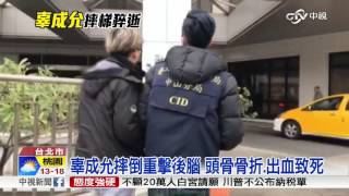 辜成允摔倒重擊後腦 頭骨骨折.出血致死│中視新聞 20170123