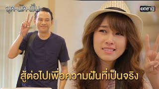 สู้ต่อไปเพื่อความฝันที่เป็นจริง | HIGHLIGHT EP.15 จุดนัดฝัน | 3 ก.พ. 68 | one31