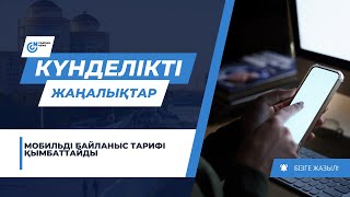 МОБИЛЬДІ БАЙЛАНЫС ТАРИФІ ҚЫМБАТТАЙДЫ