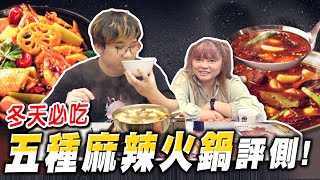 冬天就是要吃火鍋！五種麻辣火鍋評測！！【黑羽 江小M】