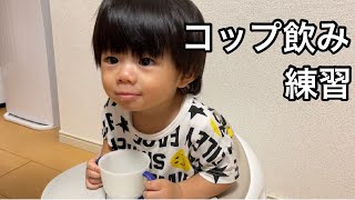 『コップ飲み練習中＃1』そろそろコップで飲めるようにチャレンジしていきます/1歳