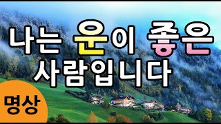 [나는 운이 좋은 사람입니다 명상] 운의 그릇을 키우는 명상, 운이 상승하고 복이 커지는 명상  #운 명상