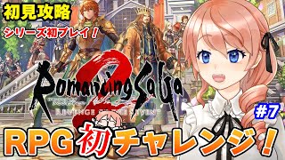 【初見プレイ】RPG初挑戦！？ロマンシング サガ2 リベンジオブザセブンを初プレイ！全攻略目指す！#7※ネタバレ注意 #vtuber