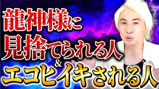 【要注意】あなたは大丈夫？龍神様に『見捨てられる人の特徴』についてお話します