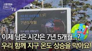 김해시, 기후위기시계로 기후변화 경각심 높인다/ SDATV 신동아방송김해