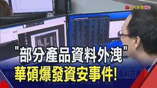 華碩爆發資安事件\