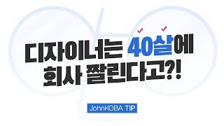 디자이너로 회사에서 오랫동안 살아 남는 법 // 직장인 // 자기개발 // 존코바