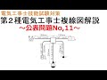 【令和6年度対応　第２種電気工事士技能試験対策】公表問題No,11 複線図解説