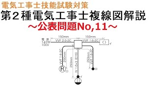 【令和6年度対応　第２種電気工事士技能試験対策】公表問題No,11 複線図解説