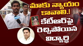 న్యాయం కావాలి.! కేటీఆర్ పై రెచ్చిపోయిన విద్యార్థి | TSPSC Paper Leak | Praveen | Renuka | Legend Tv